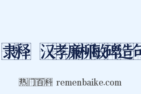 隶释·汉孝廉柳敏碑造句是什么意思的图片